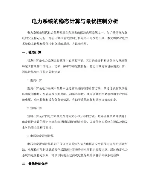电力系统的稳态计算与最优控制分析