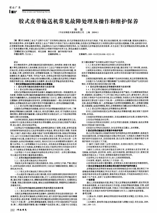 胶式皮带输送机常见故障处理及操作和维护保养