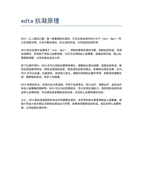 edta抗凝原理