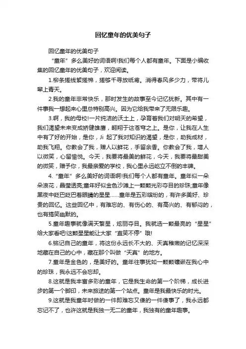 回忆童年的优美句子