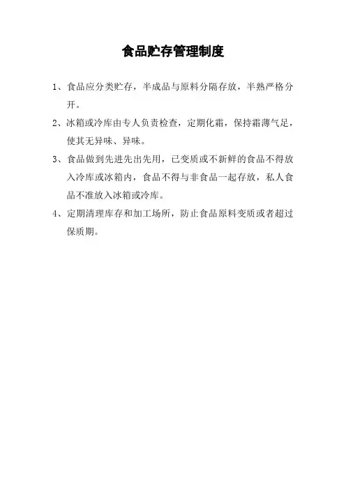 食品贮存管理制度 4