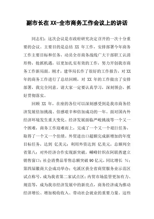 副市长在XX-全市商务工作会议上的讲话