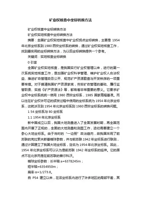 矿业权核查中坐标转换方法