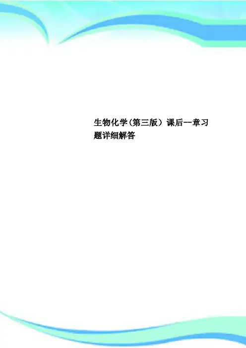 生物化学第三版课后章习题详细解答