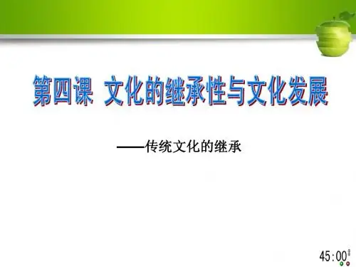 文化生活第四课1  传统文化的继承