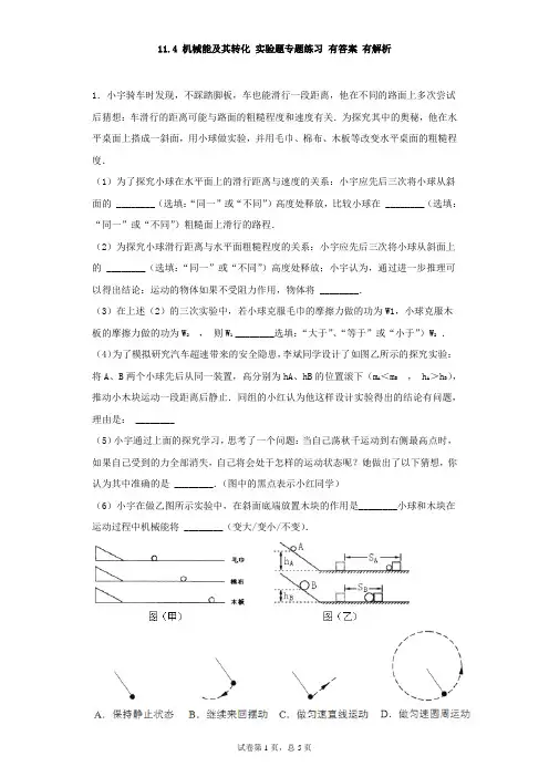人教版八年级物理下册同步练习 第十一章 功和机械能 11.4 机械能及其转化 实验题专题练习 有答案 有解析