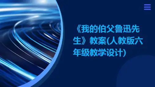 《我的伯父鲁迅先生》教案(人教版六年级教学设计)