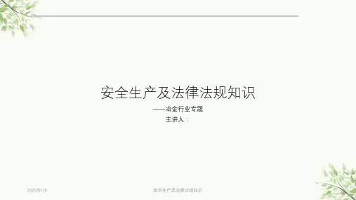 安全生产及法律法规知识课件