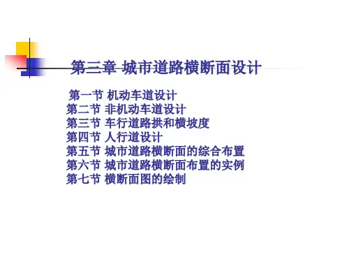 3_第三章_城市道路横断面设计解析