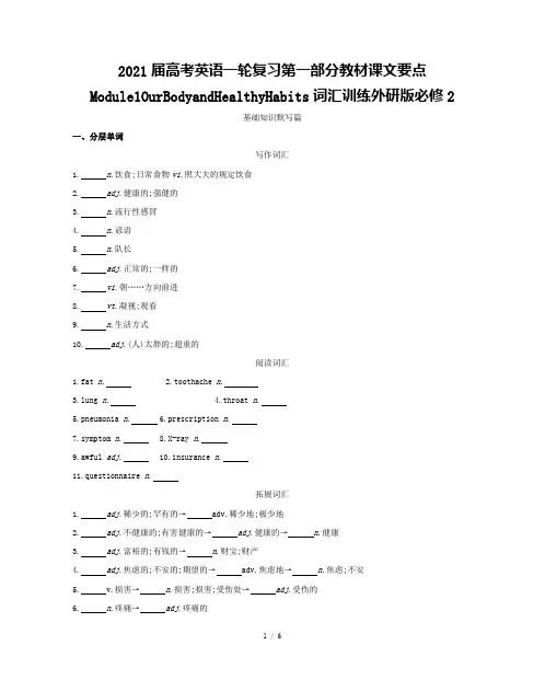 2021届高考英语一轮复习第一部分教材课文要点Module1OurBodyandHealthyHab