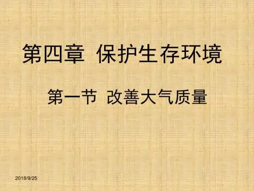 改善大气质量教学课件