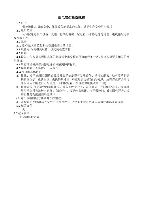 用电安全检查规程