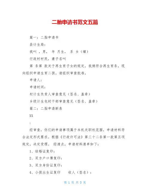 二胎申请书范文五篇