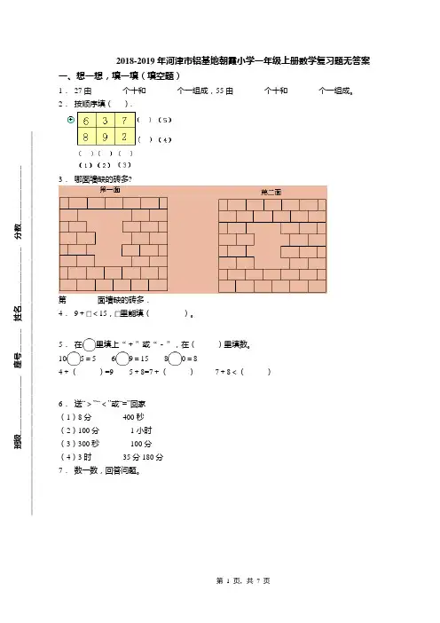 2018-2019年河津市铝基地朝霞小学一年级上册数学复习题无答案